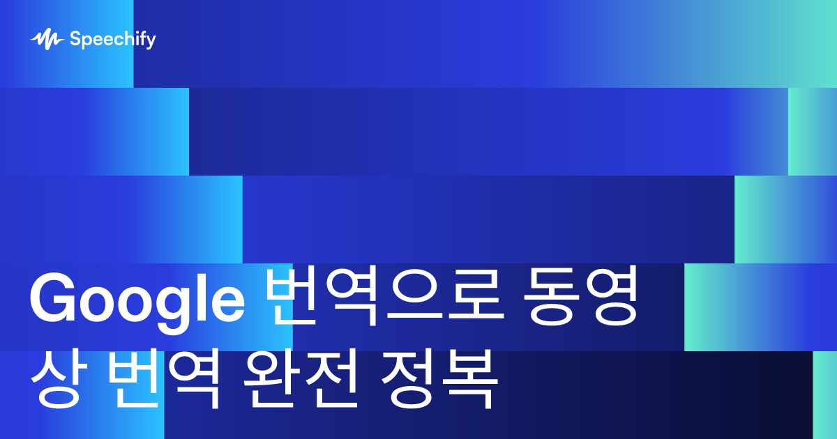 Google 번역으로 동영상 번역 완전 정복