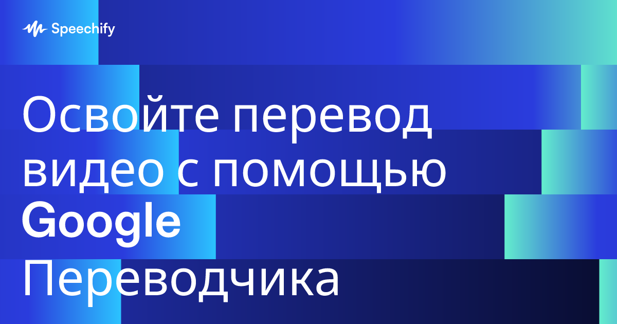 Освойте перевод видео с помощью Google Переводчика