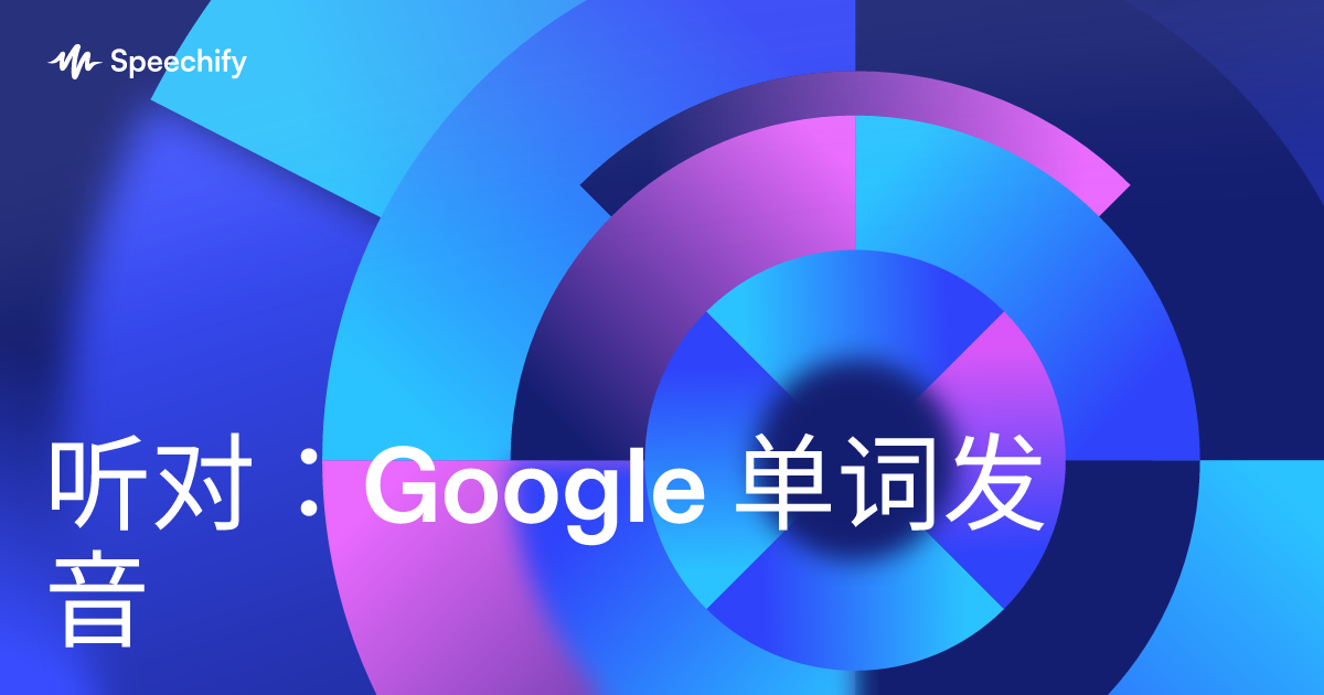 听对:Google 单词发音