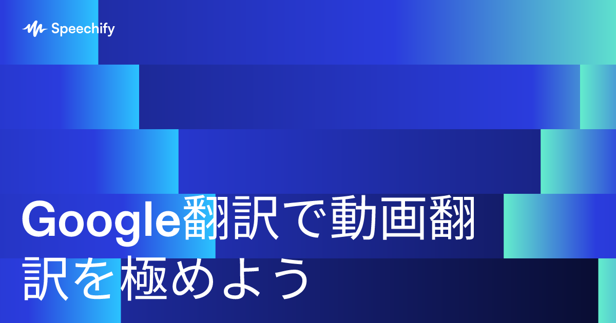 Google翻訳で動画翻訳を極めよう