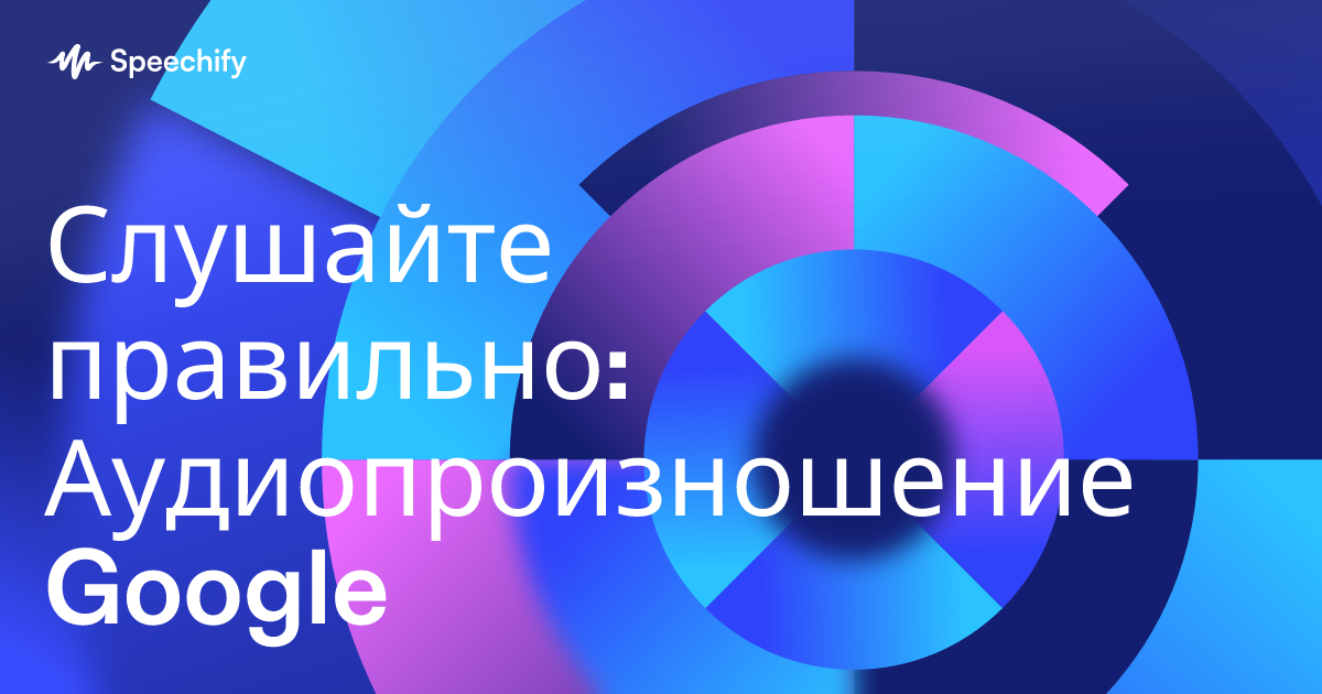 Слушайте правильно: Аудиопроизношение Google