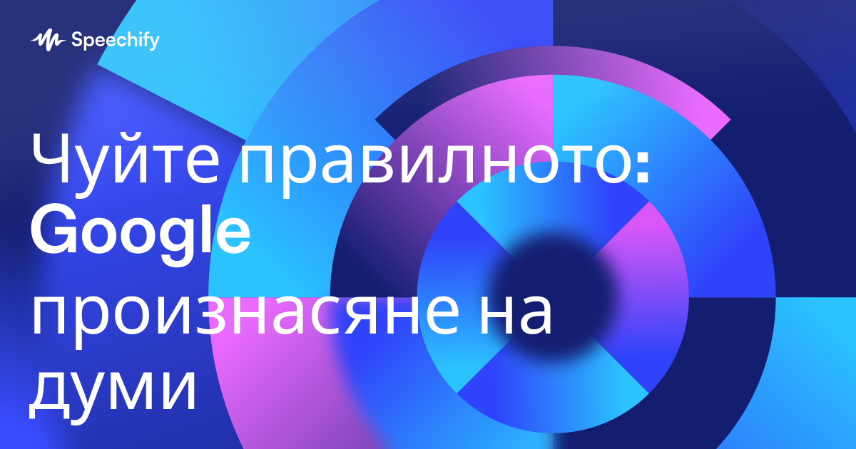 Чуйте правилното: Google произнасяне на думи