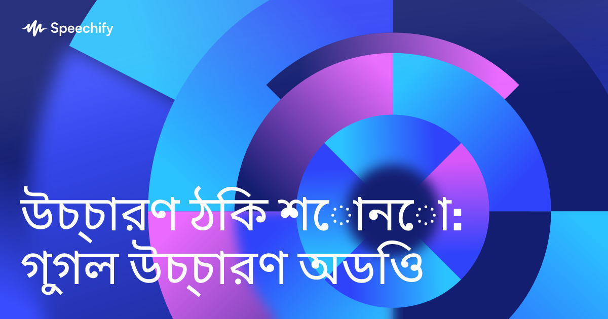 উচ্চারণ ঠিক শোনো: গুগল উচ্চারণ অডিও