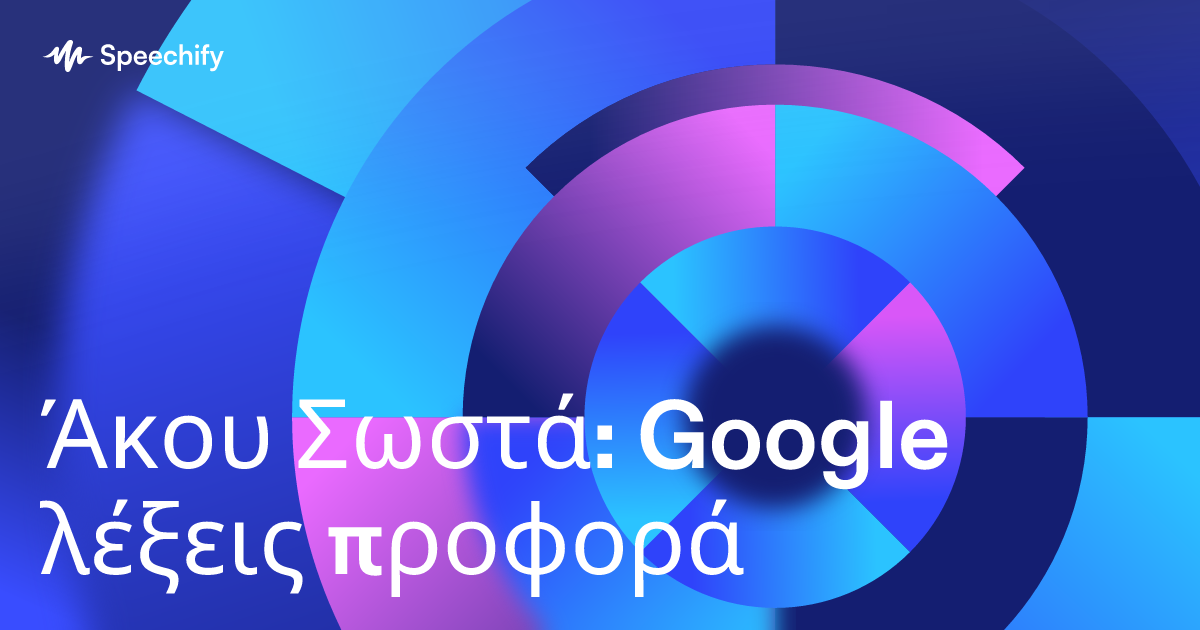 Άκου Σωστά: Google λέξεις προφορά