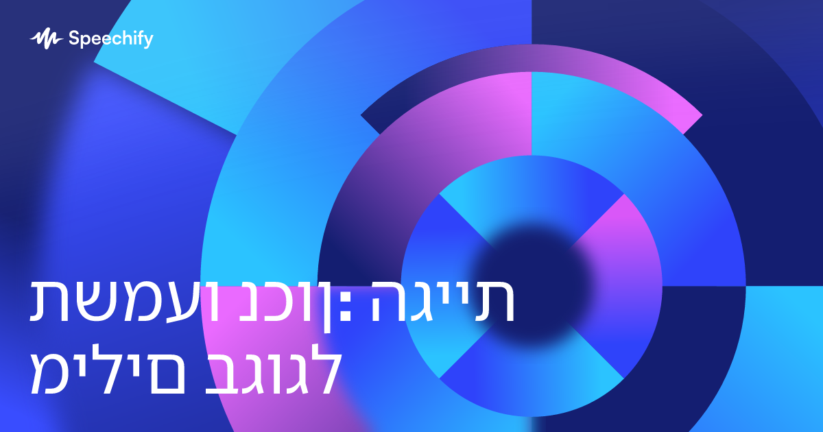 תשמעו נכון: הגיית מילים בגוגל
