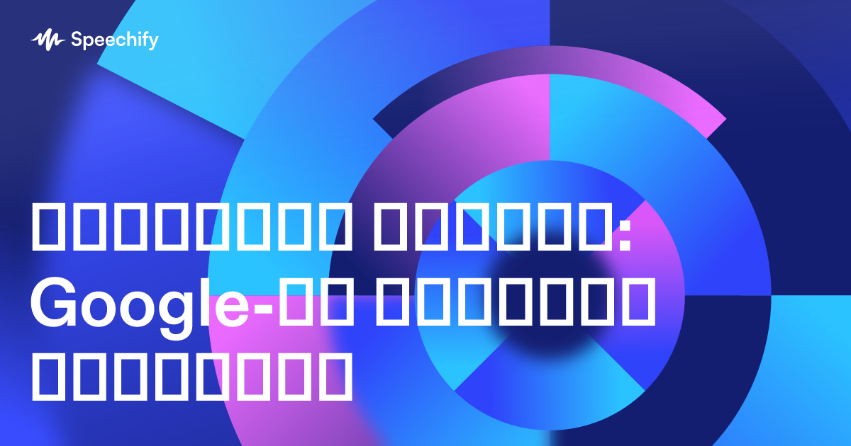 მოისმინე სწორად: Google-ის სიტყვის გამოთქმა