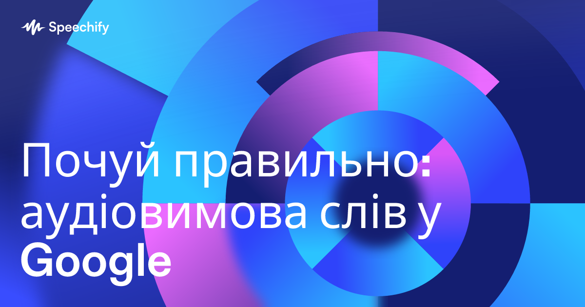Почуй правильно: аудіовимова слів у Google
