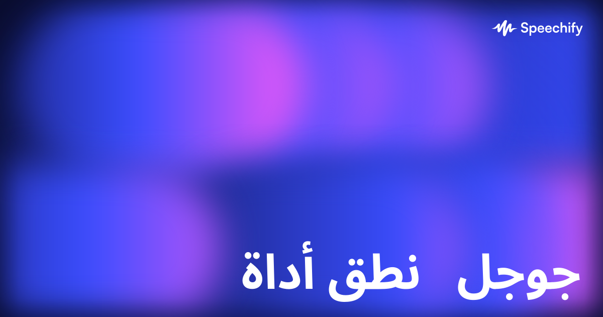 أداة نطق جوجل