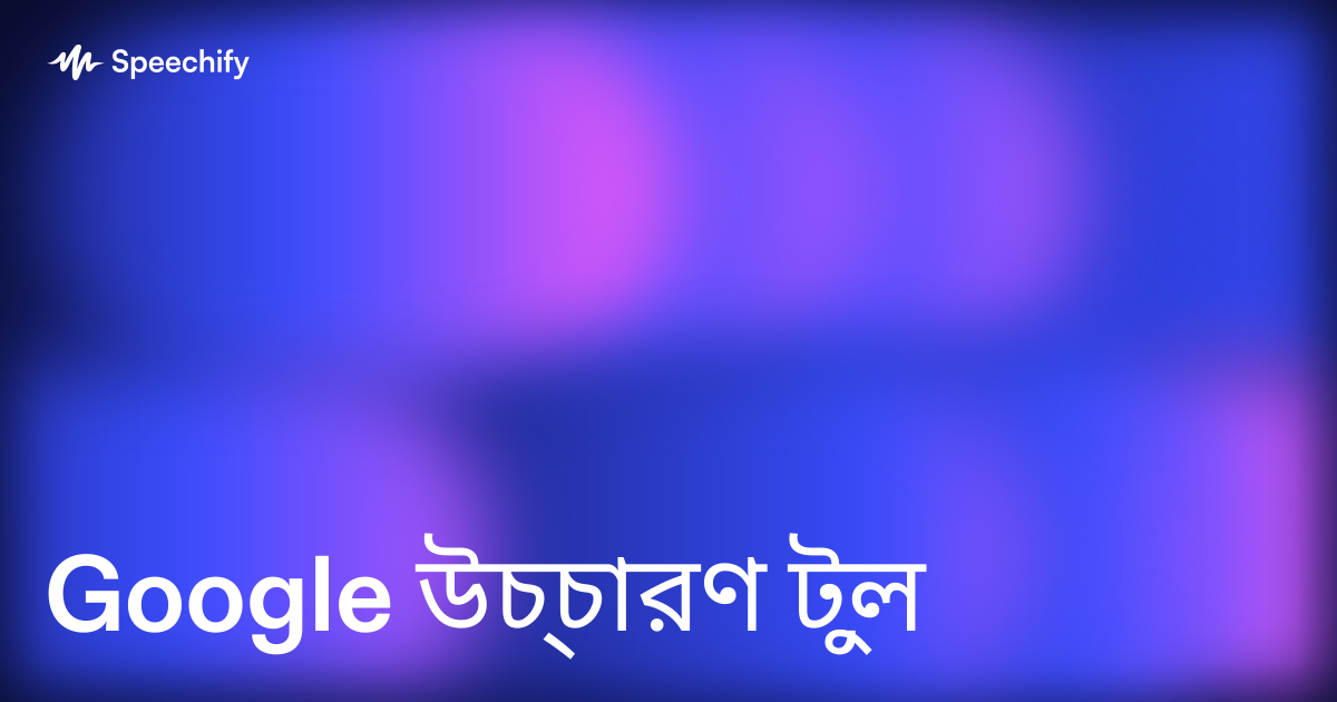 Google উচ্চারণ টুল