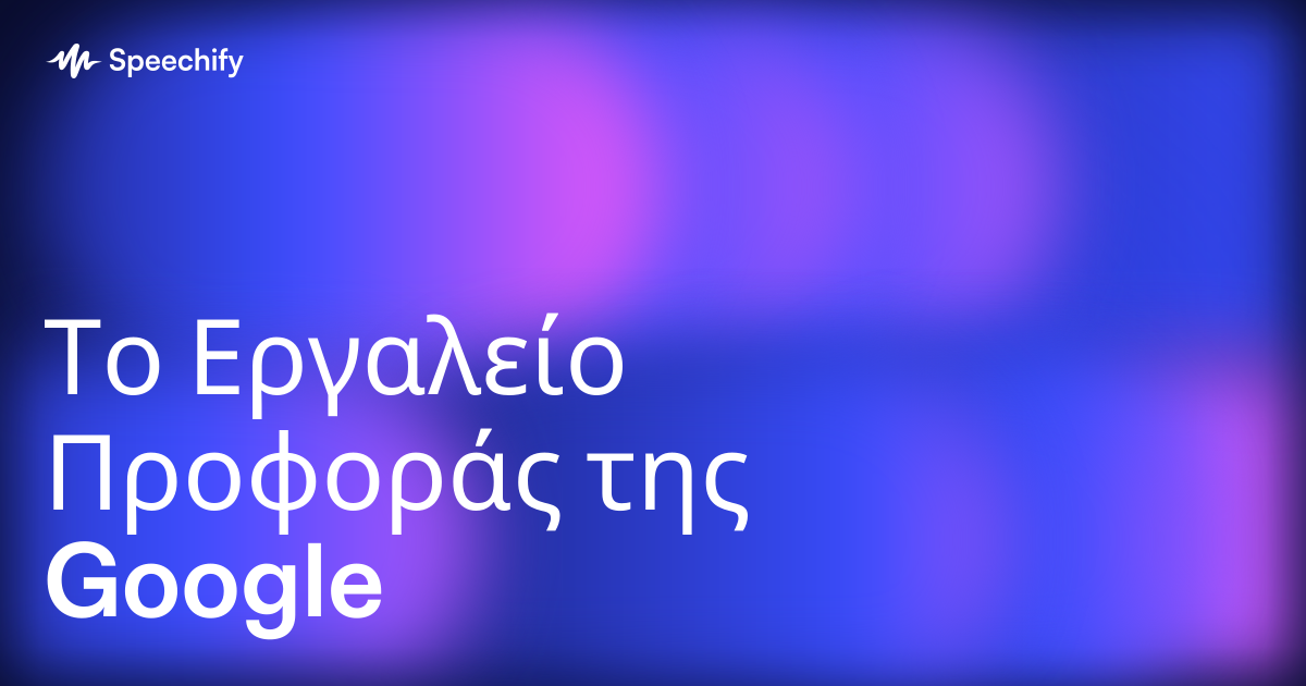 Το Εργαλείο Προφοράς της Google