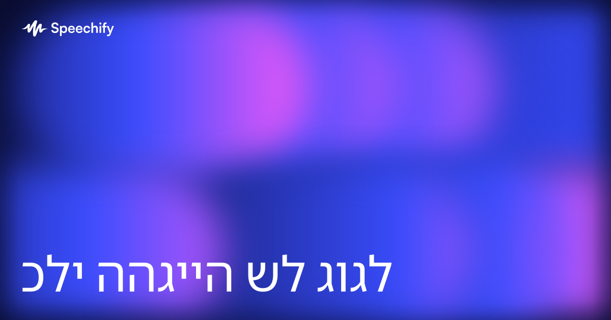 כלי ההגייה של גוגל