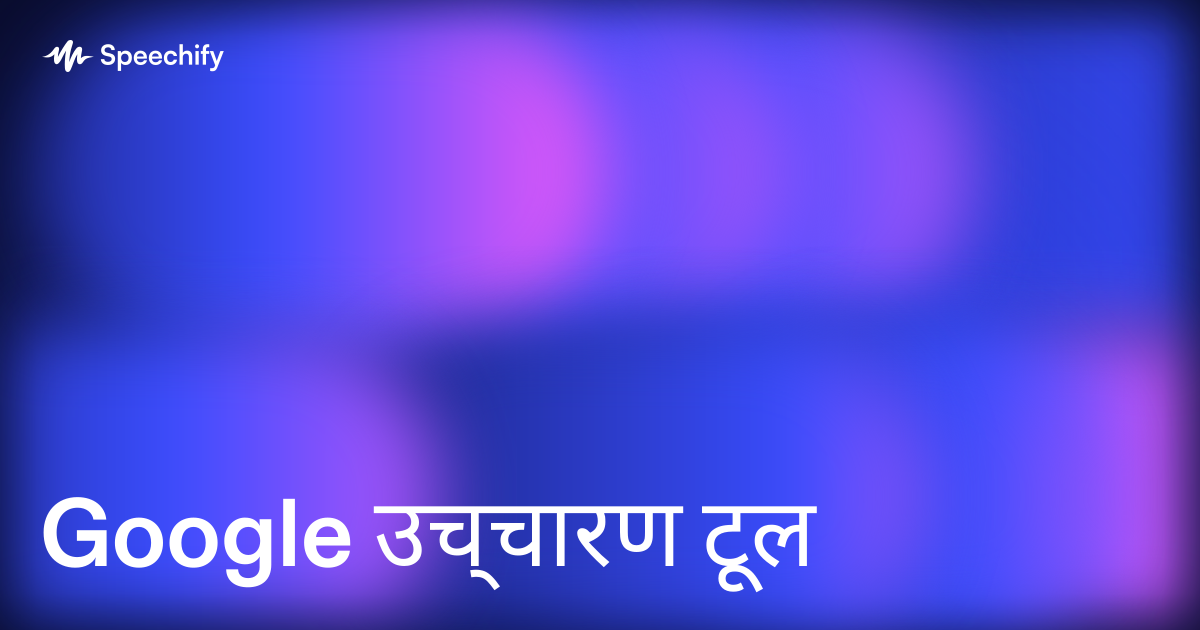 Google उच्चारण टूल