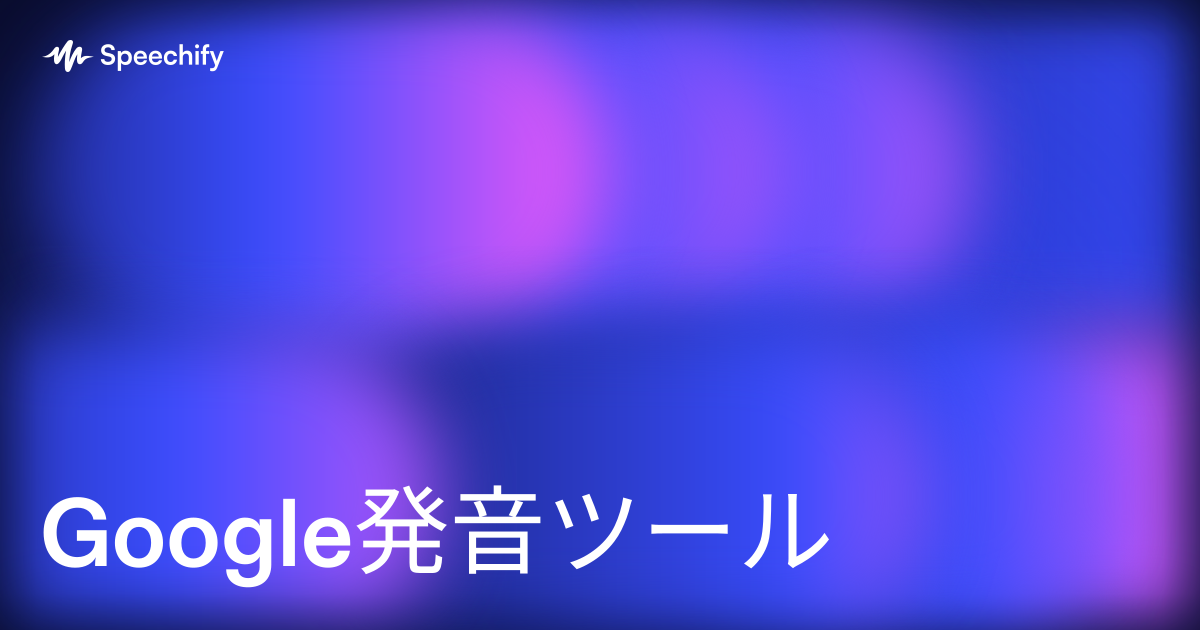Google発音ツール