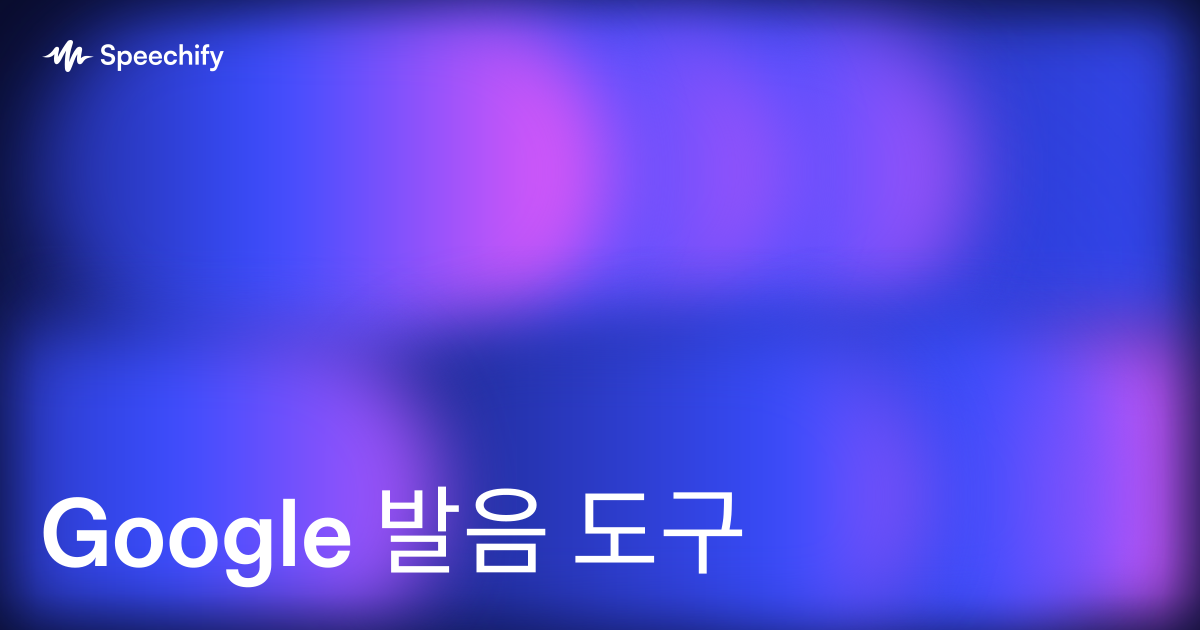 Google 발음 도구