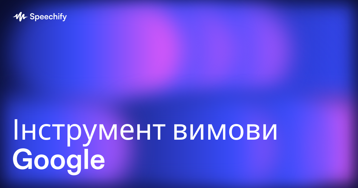 Інструмент вимови Google