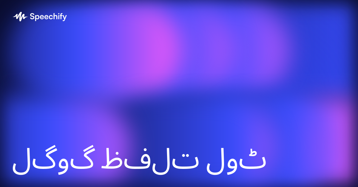گوگل تلفظ ٹول