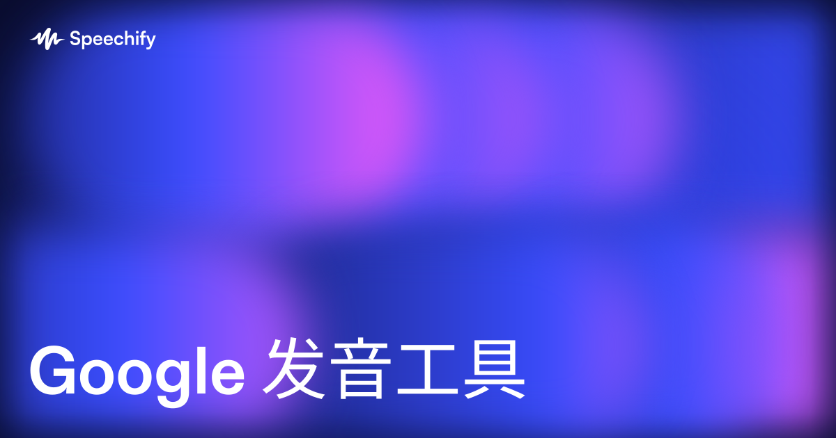 Google 发音工具