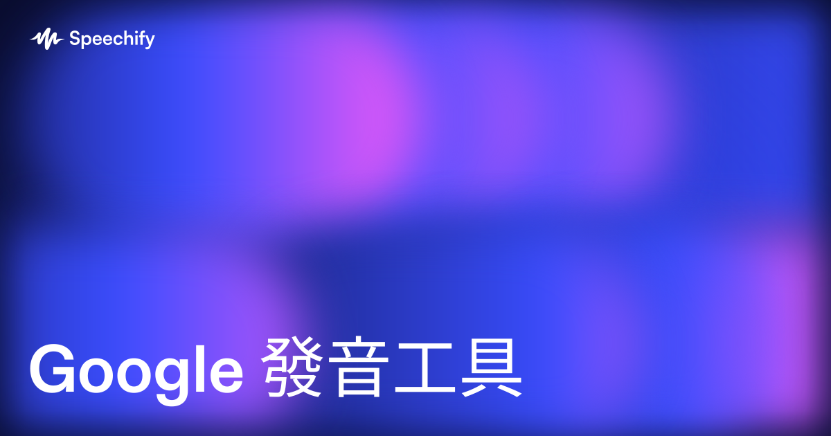 Google 發音工具