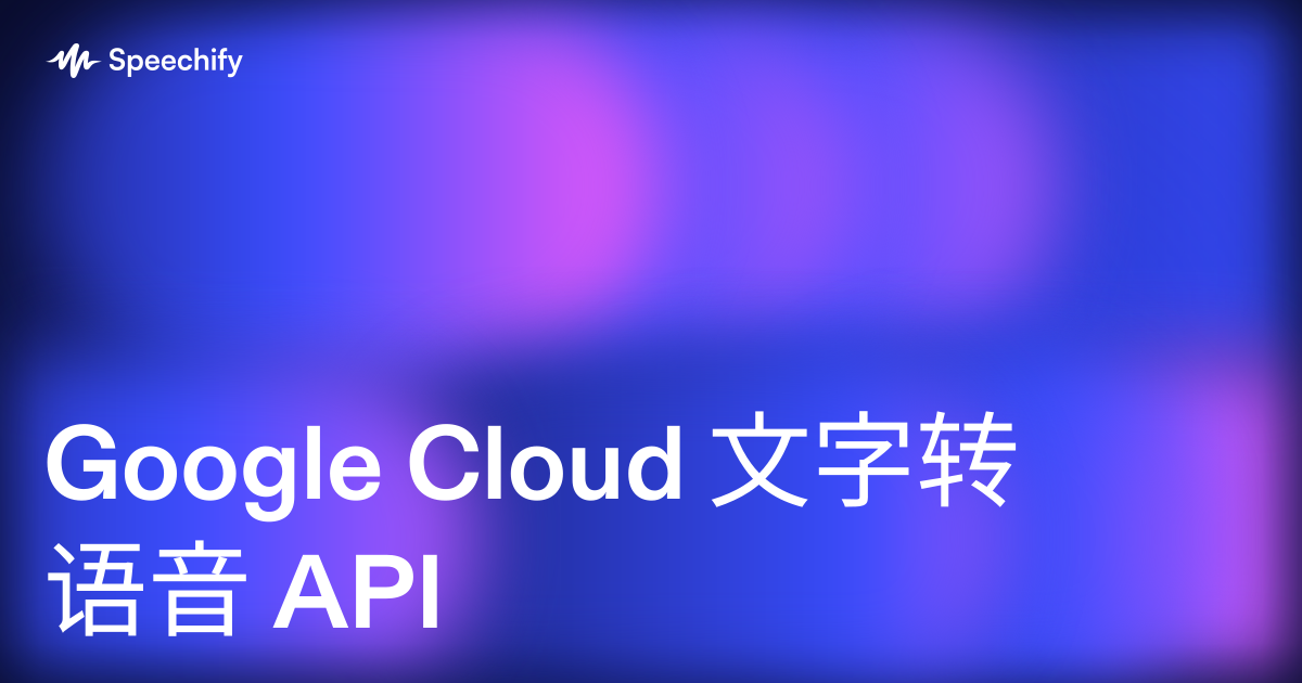 Google Cloud 文字转语音 API