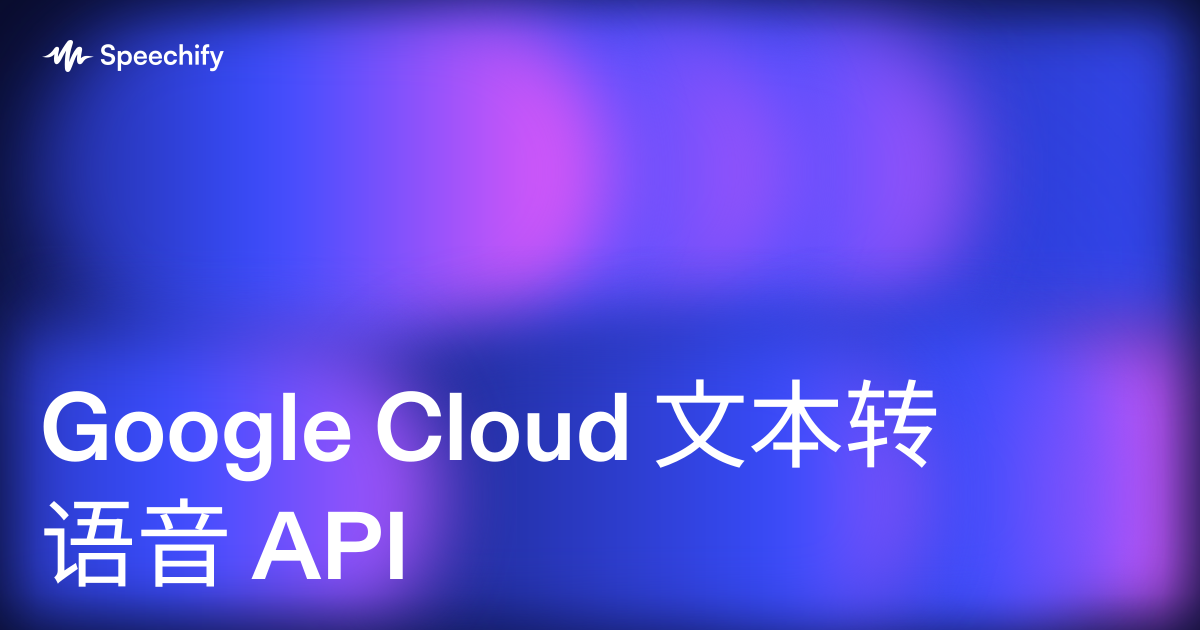 Google Cloud 文本转语音 API