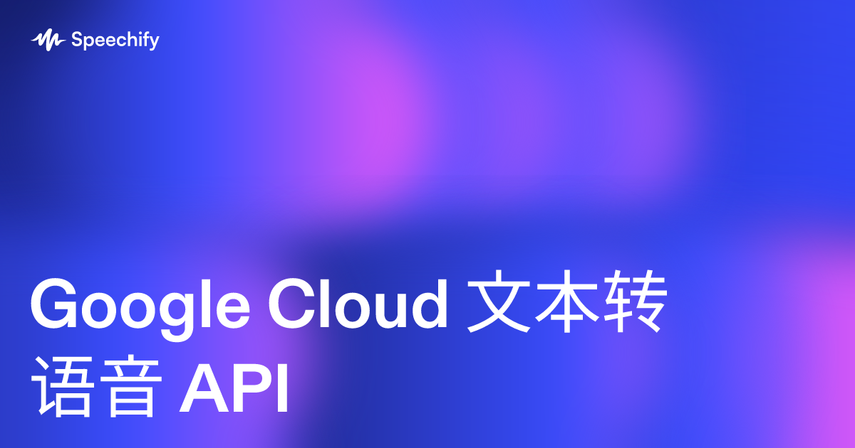 Google Cloud 文本转语音 API