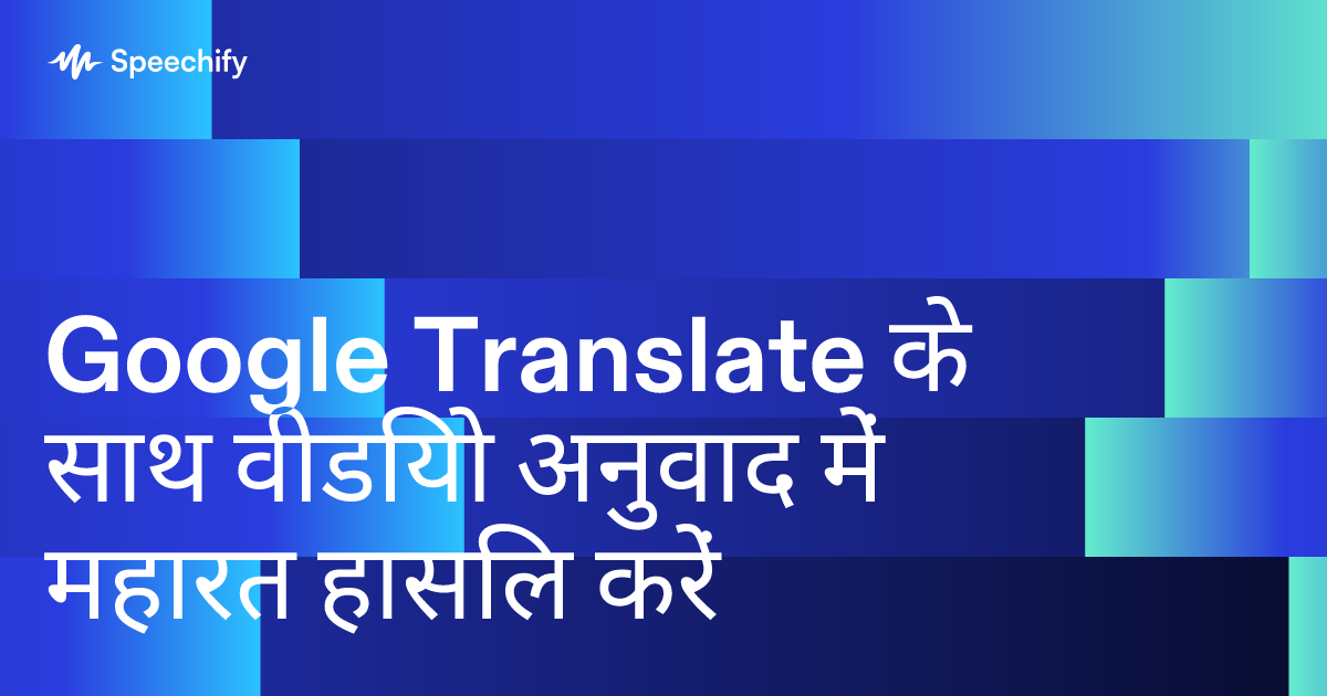 Google Translate के साथ वीडियो अनुवाद में महारत हासिल करें