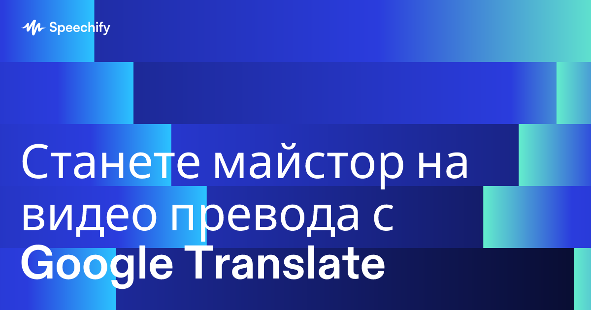 Станете майстор на видео превода с Google Translate