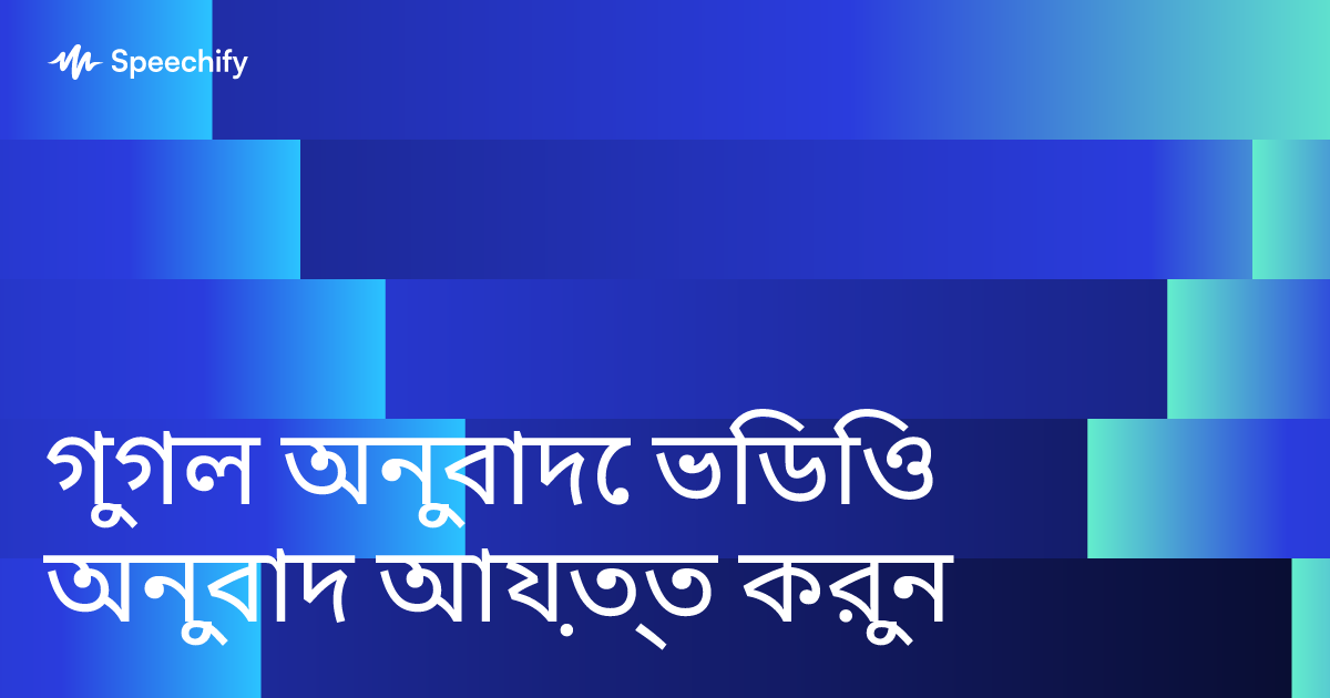 গুগল অনুবাদে ভিডিও অনুবাদ আয়ত্ত করুন