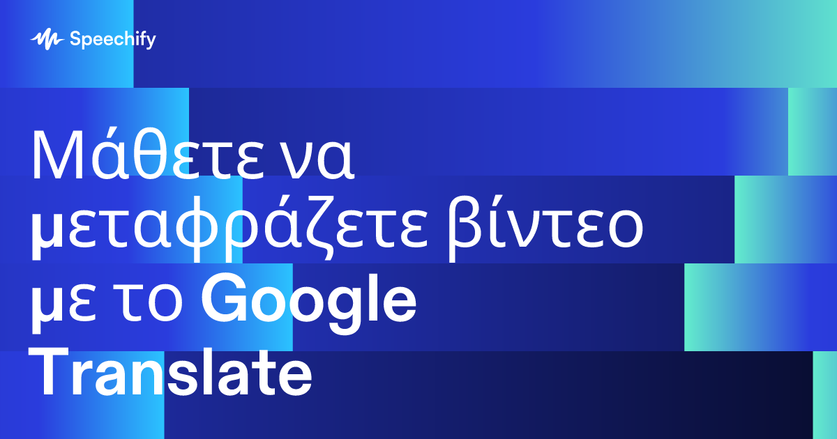 Μάθετε να μεταφράζετε βίντεο με το Google Translate