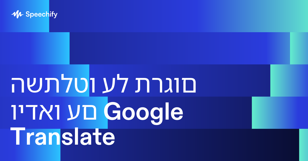 השתלטו על תרגום וידאו עם Google Translate
