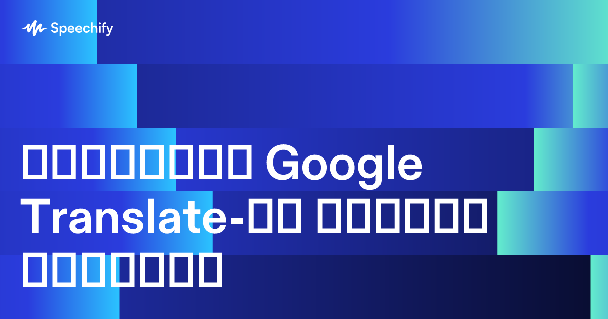 ისწავლეთ Google Translate-ით ვიდეოს თარგმნა