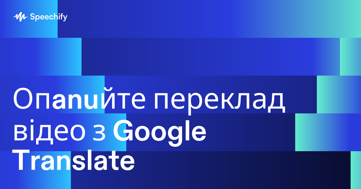 Опanuйте переклад відео з Google Translate