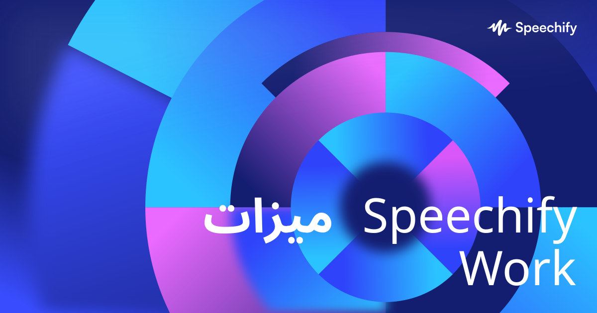 ميزات Speechify Work