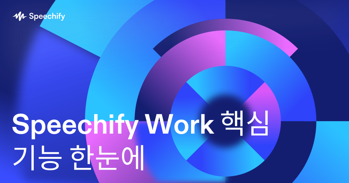 Speechify Work 핵심 기능 한눈에