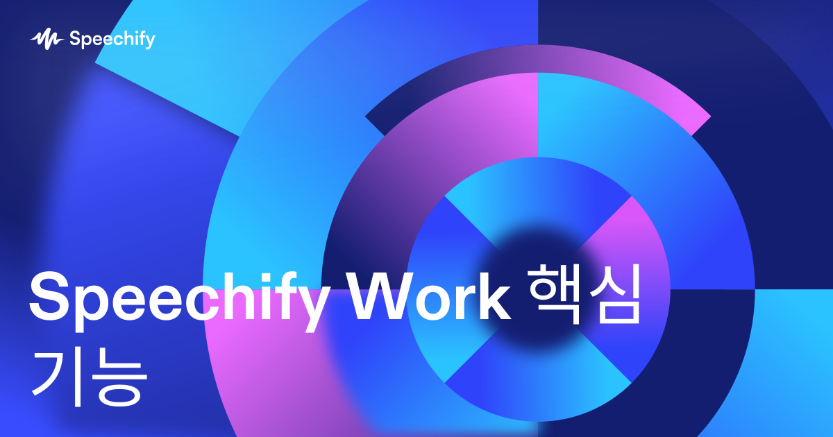 Speechify Work 핵심 기능
