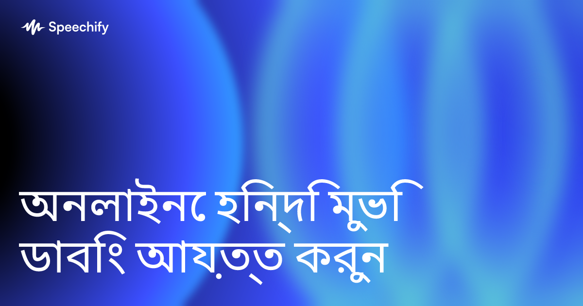 অনলাইনে হিন্দি মুভি ডাবিং আয়ত্ত করুন