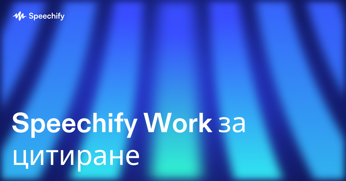 Speechify Work за цитиране