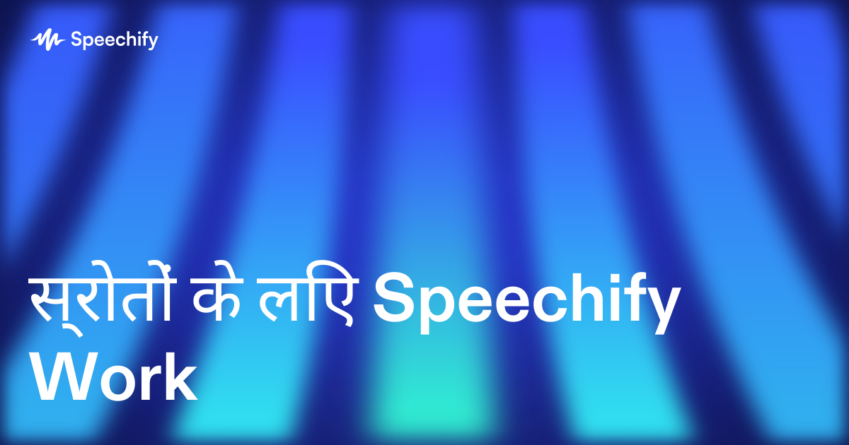 स्रोतों के लिए Speechify Work