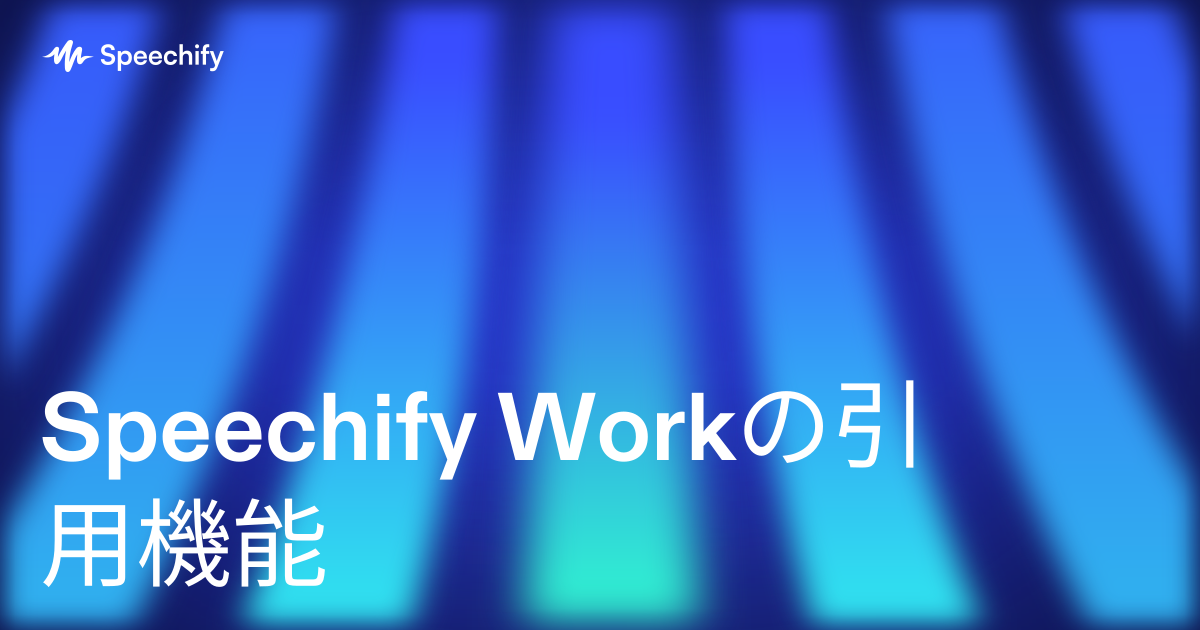 Speechify Workの引用機能