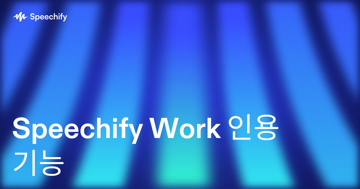 Speechify Work 인용 기능
