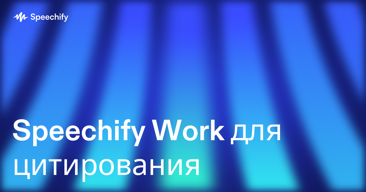 Speechify Work для цитирования