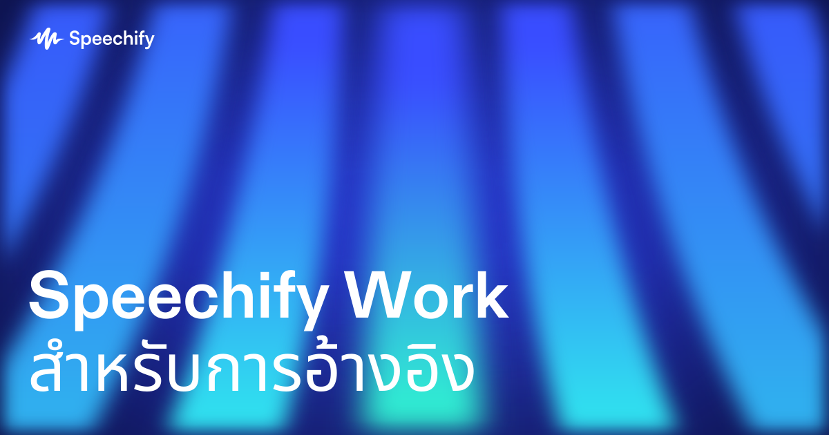 Speechify Work สำหรับการอ้างอิง