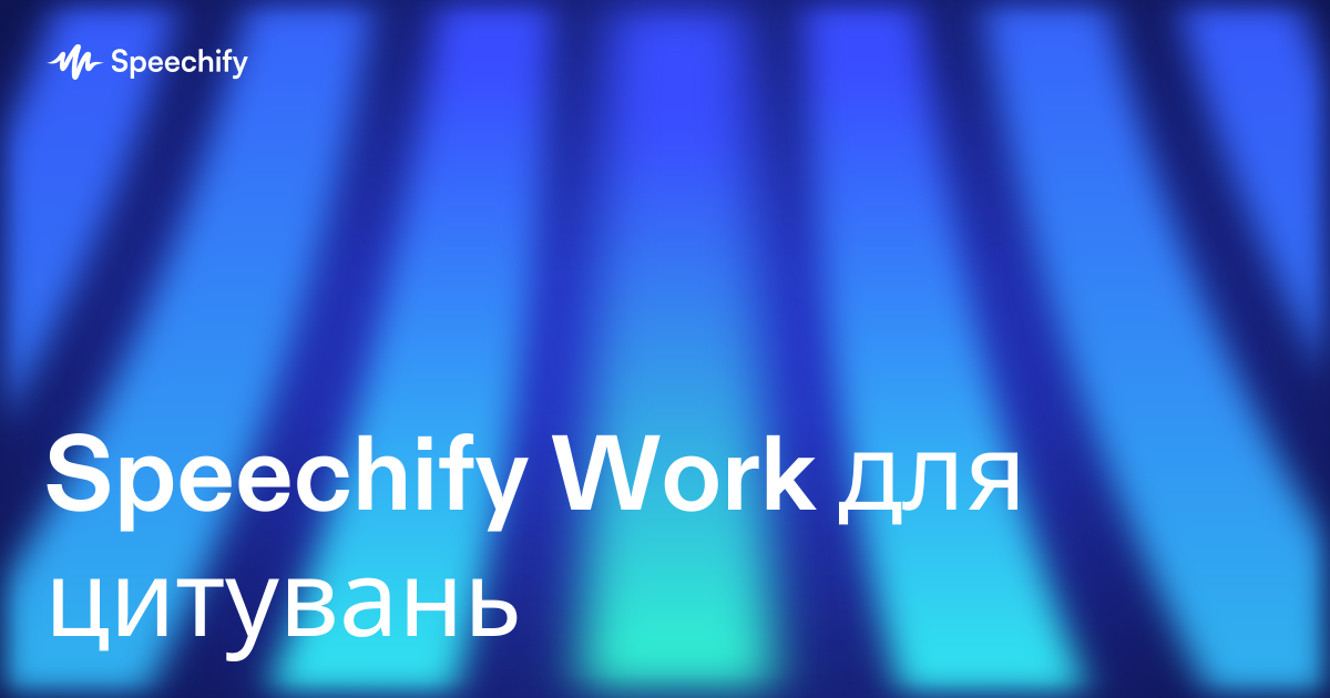 Speechify Work для цитувань