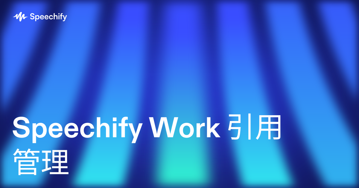 Speechify Work 引用管理