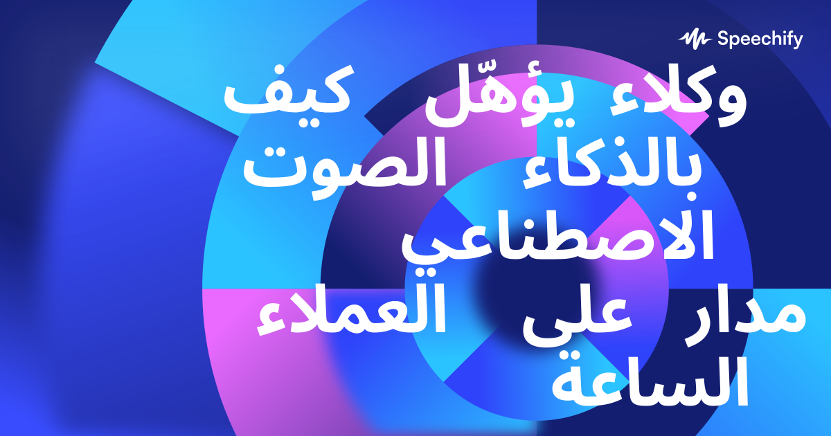 كيف يؤهّل وكلاء الصوت بالذكاء الاصطناعي العملاء على مدار الساعة