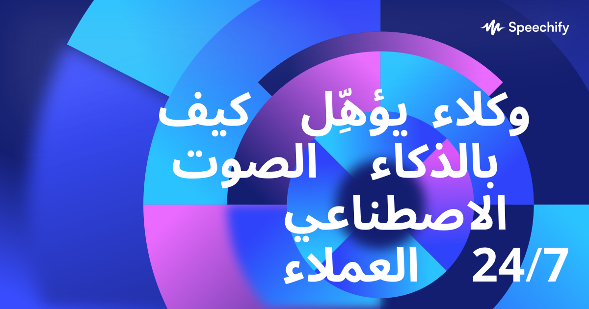 كيف يؤهِّل وكلاء الصوت بالذكاء الاصطناعي العملاء 24/7