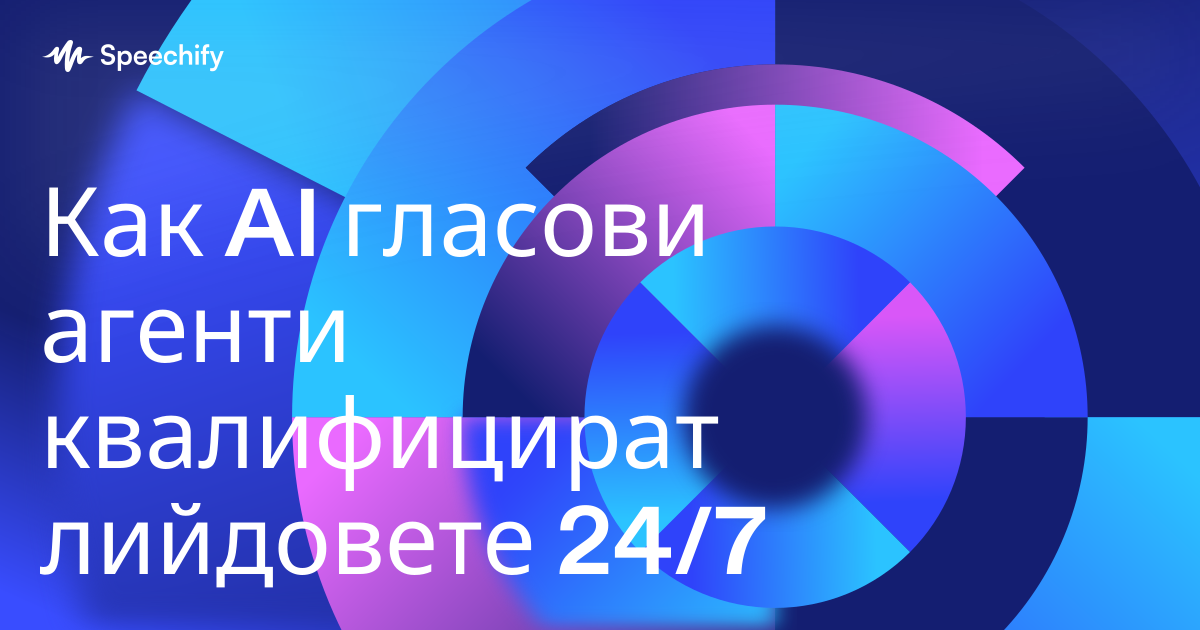 Как AI гласови агенти квалифицират лийдовете 24/7