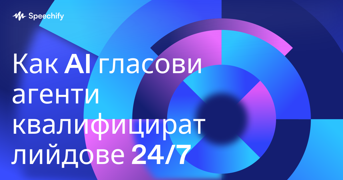 Как AI гласови агенти квалифицират лийдове 24/7