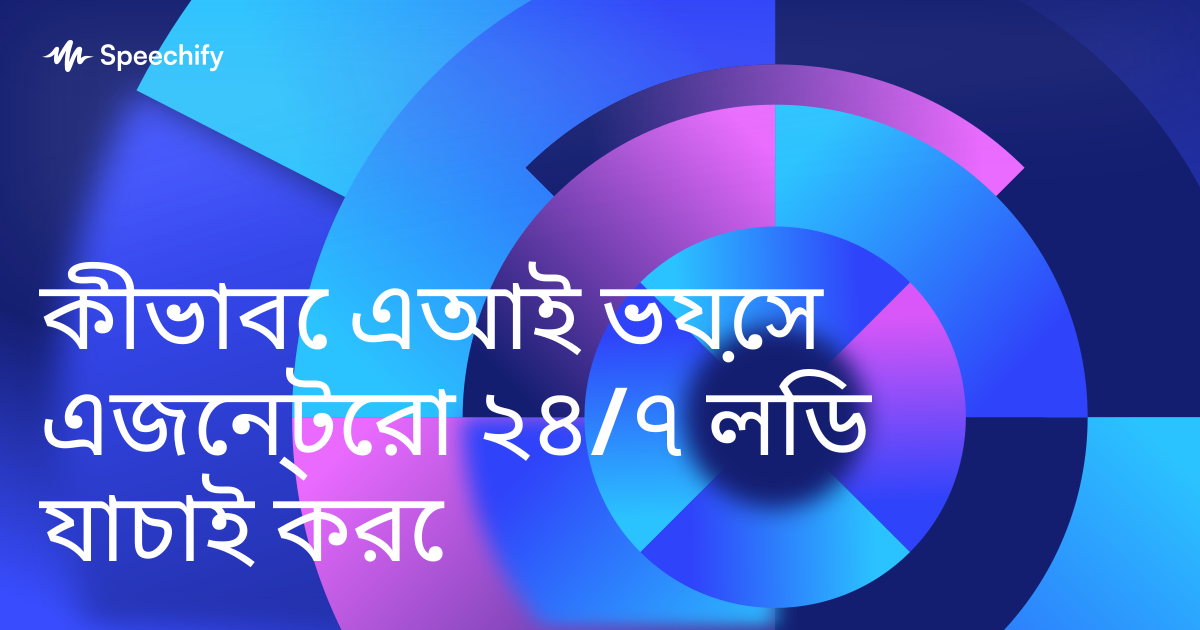 কীভাবে এআই ভয়েস এজেন্টেরা ২৪/৭ লিড যাচাই করে