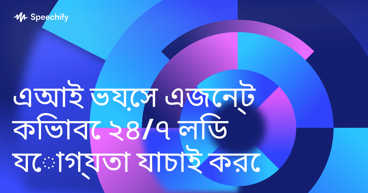 এআই ভয়েস এজেন্ট কিভাবে ২৪/৭ লিড যোগ্যতা যাচাই করে